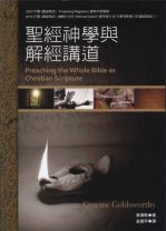 聖經神學與解經講道 (高偉勳)（調貨4-7工作天）