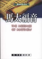 聖經信息系列—馬太福音 (格林)