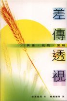 差傳透視-異象,挑戰,策略 (羅渣堅尼)