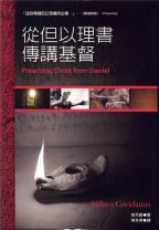 從但以理書傳講基督 (桂丹諾)（調貨需要7-14工作天）