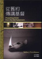 從舊約傳講基督 (桂丹諾)（調貨需要7-14工作天）