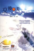 交換明天 (葛尼斯)