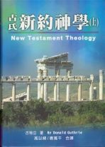 New Testament of Theology I(POD) (Donald Guthrie)