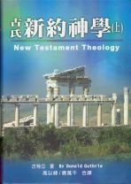 古氏新約神學上(POD版) (古特立)
