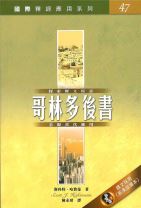 國際釋經應用系列：哥林多後書 (斯科特．哈費曼)