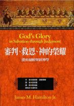 God’s Glory in Salvation through Judgment: A Biblical Theology (James M. Hamilton Jr.)