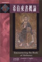 希伯來書概論 (哈格納)（調貨4-7工作天）