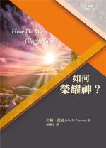 （基要信仰小冊 02）如何榮耀神？ (約翰．漢納)