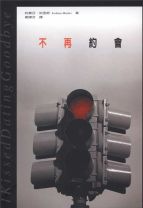 不再約會 (約書亞. 哈里斯)