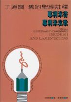 丁道爾舊約註釋—耶利米書耶利米哀歌 (哈理遜)