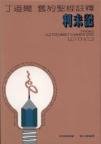 丁道爾舊約註釋—利未記 (哈理遜)