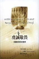 虔誠敬畏－－回歸改革宗的敬拜 (哈特)