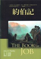 約伯記註釋 (夏德黎)（調貨需要7-14工作天）