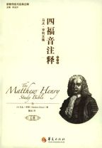 四福音註釋上下冊(簡體字) (馬太．亨利)