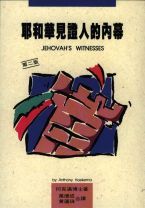 耶和華見證人的內幕 (霍安東 何克滿)