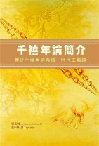千禧年論簡介――兼評「千禧年前再臨- 時代主義論」