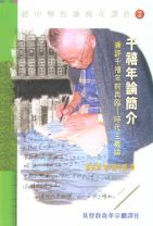 千禧年論簡介 - 兼評千禧年前再臨-時代主義論 (霍安東．何克滿)