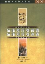 國際釋經應用系列-帖撒羅尼迦前後書 (麥克．霍姆茲)
