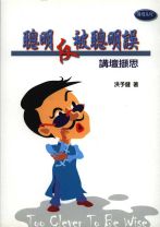 聰明反被聰明誤-講壇擷思 (洪予健)