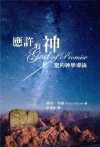 God of Promise: Introducing Covenant Theology (Michael Horton)