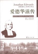 愛德華茲傳(簡體字) (霍西爾)