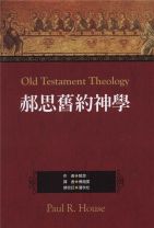郝思舊約神學 (郝思)（調貨4-7工作天）