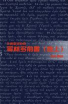 天道聖經註釋—哥林多前書（卷上） (黃浩儀)