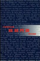 天道聖經註釋—腓利門書(教科書) (黃浩儀)