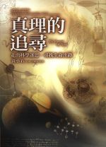 真理的追尋--走出科學迷思，尋找生命出路 (黃小石)