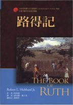 The Book of Ruth (Robert L. Hubbard / Robert L. Hubbard, Jr)