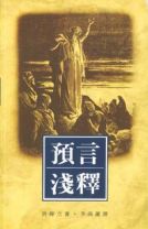 預言淺釋 (許偉立)