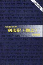 天道聖經註釋—利未記（卷上） (洪同勉)