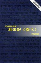 天道聖經註釋—利未記（卷下） (洪同勉)