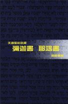 天道聖經註釋—彌迦書、那鴻書 (胡維華)