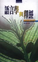 語言學與釋經(POD) (黃朱倫)