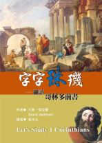 字字珠璣──細讀哥林多前書 (大衛．傑克曼)
