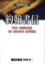 聖經信息系列—約翰書信 (傑克曼)