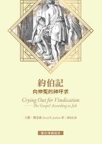 「舊約傳講福音」約伯記──向伸冤的神呼求 (大衛．傑克森)