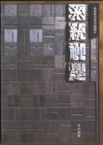 系統神學 (任以撒)