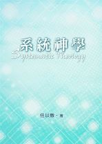 系統神學 （修訂版） (任以撒)