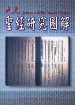 聖經研究圖解 (艾溫傑森)