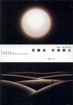 我聽見斧頭開花-信仰、藝文與生活 (余杰)