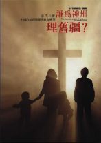 誰為神州理舊疆? (余杰)