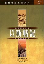 國際釋經應用系列-以斯帖記 (卡蓮．喬布斯)