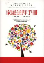 家庭崇拜手冊 (泰瑞．詹森/泰瑞．強森)