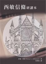 Westminster Confession of Faith for Study Classes (Terry L. Johnson)