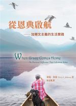 從恩典啟航──加爾文主義的生活實踐 (泰瑞．詹森/泰瑞．強森)