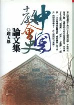 中國教會史論文集 (趙天恩)