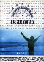 扶我前行-中國福音化異象 (趙天恩)