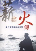 薪盡火傳 (趙天恩)